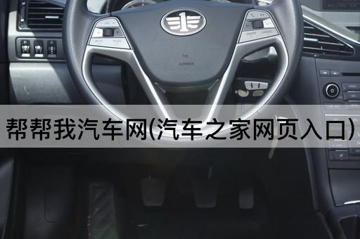 帮帮我汽车网(汽车之家网页入口)