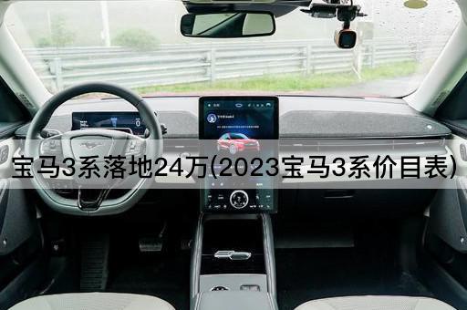 宝马3系落地24万(2023宝马3系价目表)