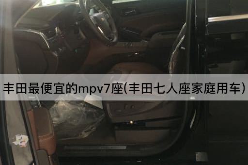 丰田最便宜的mpv7座(丰田七人座家庭用车)