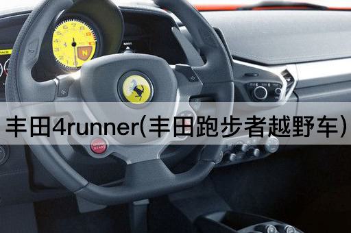 丰田4runner(丰田跑步者越野车)