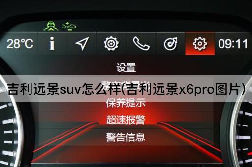 吉利远景suv怎么样(吉利远景x6pro图片)