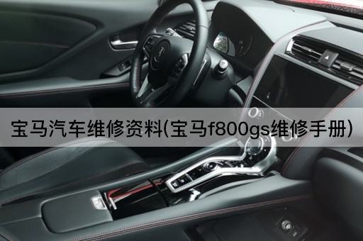 宝马汽车维修资料(宝马f800gs维修手册)