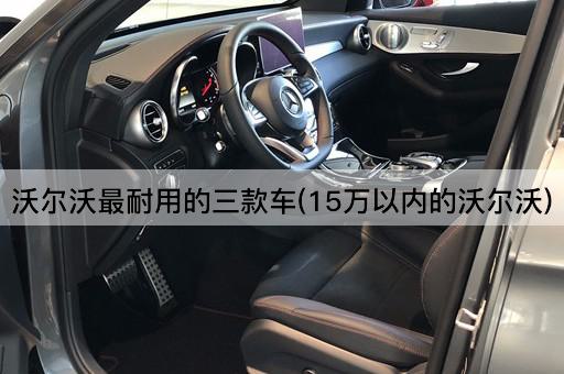 沃尔沃最耐用的三款车(15万以内的沃尔沃)