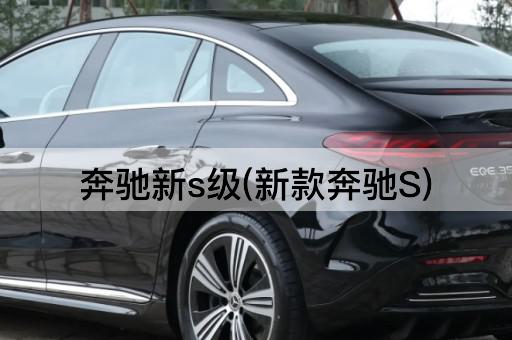 奔驰新s级(新款奔驰S)