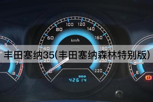 丰田塞纳35(丰田塞纳森林特别版)