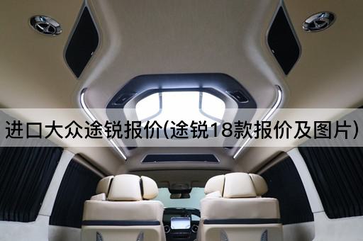 进口大众途锐报价(途锐18款报价及图片)