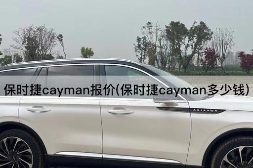 保时捷cayman报价(保时捷cayman多少钱)