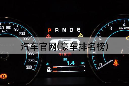 汽车官网(豪车排名榜)