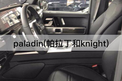 paladin(帕拉丁和knight)