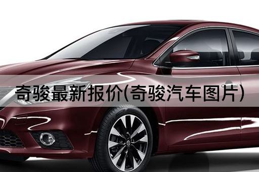 奇骏最新报价(奇骏汽车图片)