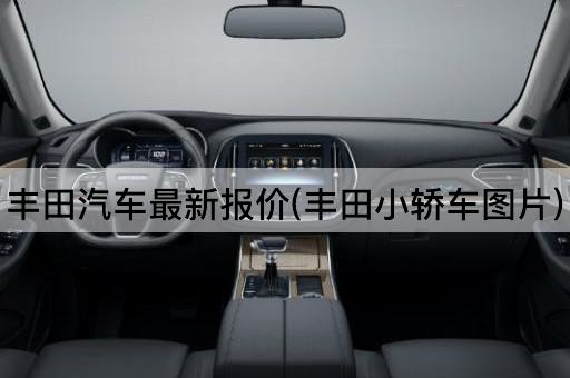丰田汽车最新报价(丰田小轿车图片)