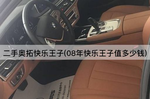 二手奥拓快乐王子(08年快乐王子值多少钱)