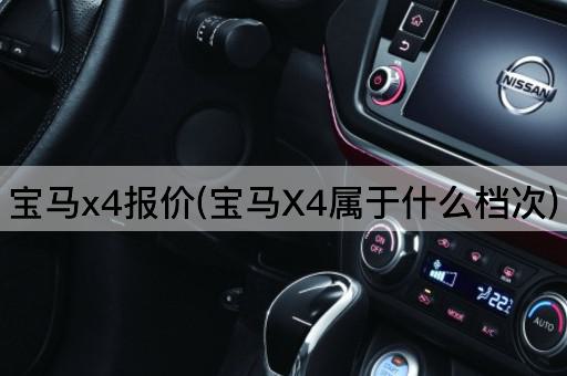 宝马x4报价(宝马X4属于什么档次)