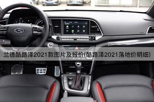 兰德酷路泽2021款图片及报价(酷路泽2021落地价明细)