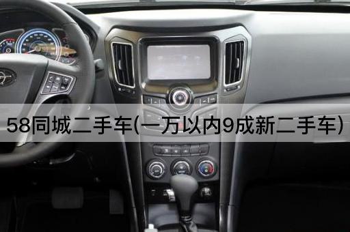 58同城二手车(一万以内9成新二手车)