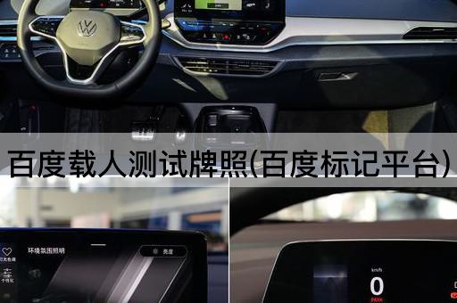 百度载人测试牌照(百度标记平台)