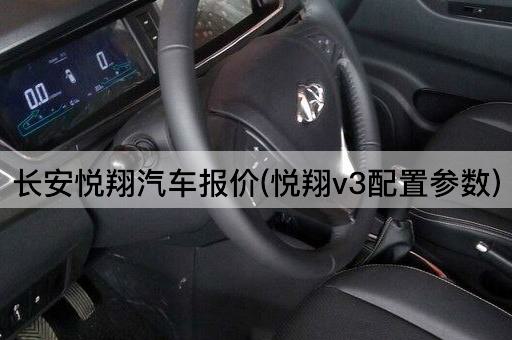 长安悦翔汽车报价(悦翔v3配置参数)