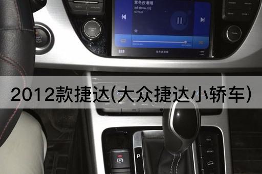 2012款捷达(大众捷达小轿车)