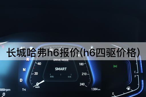 长城哈弗h6报价(h6四驱价格)