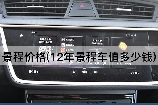 景程价格(12年景程车值多少钱)