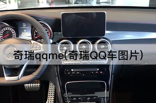 奇瑞qqme(奇瑞QQ车图片)