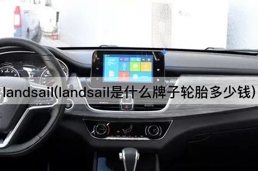landsail(landsail是什么牌子轮胎多少钱)
