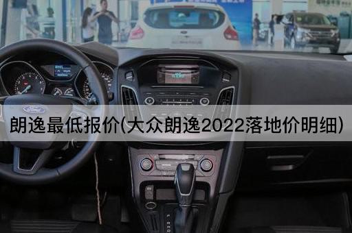 朗逸最低报价(大众朗逸2022落地价明细)