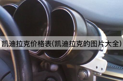 凯迪拉克价格表(凯迪拉克的图片大全)
