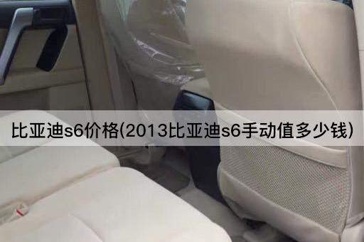 比亚迪s6价格(2013比亚迪s6手动值多少钱)