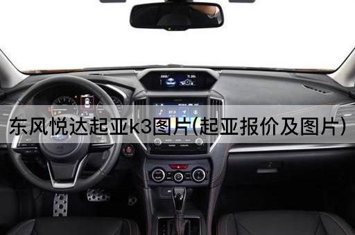 东风悦达起亚k3图片(起亚报价及图片)