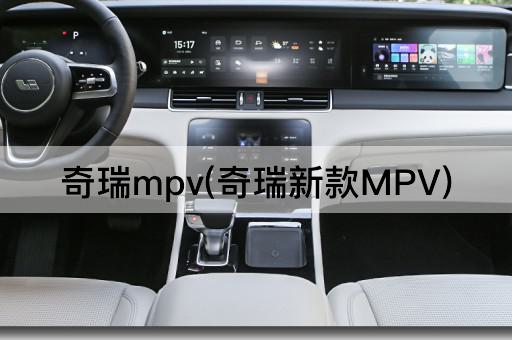 奇瑞mpv(奇瑞新款MPV)