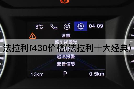 法拉利f430价格(法拉利十大经典)