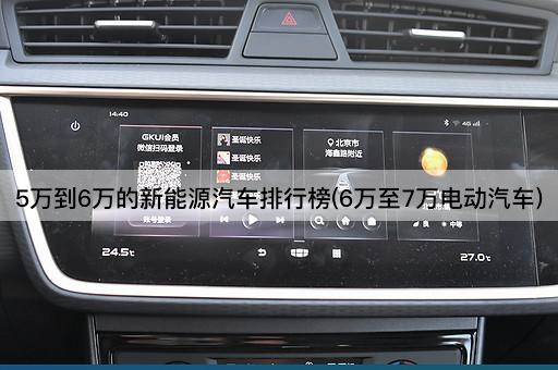 5万到6万的新能源汽车排行榜(6万至7万电动汽车)