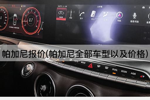 帕加尼报价(帕加尼全部车型以及价格)