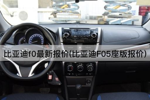 比亚迪f0最新报价(比亚迪F05座版报价)