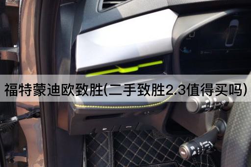 福特蒙迪欧致胜(二手致胜2.3值得买吗)