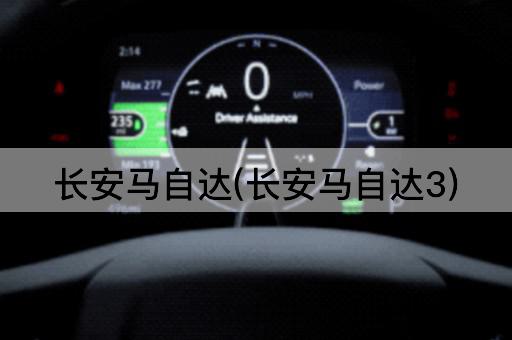 长安马自达(长安马自达3)