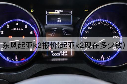 东风起亚k2报价(起亚k2现在多少钱)