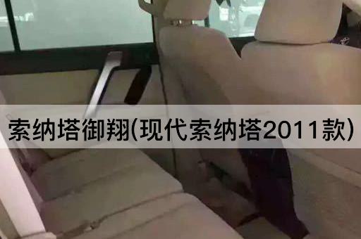 索纳塔御翔(现代索纳塔2011款)