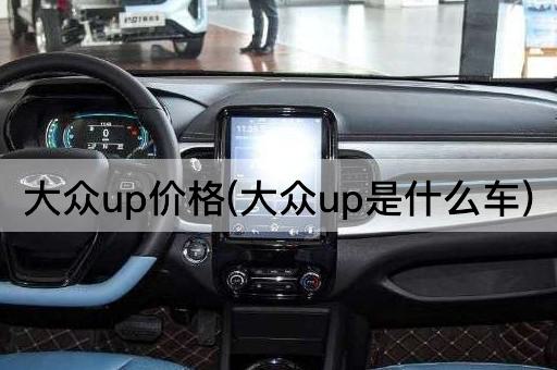 大众up价格(大众up是什么车)