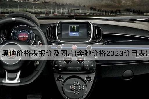 奥迪价格表报价及图片(奔驰价格2023价目表)