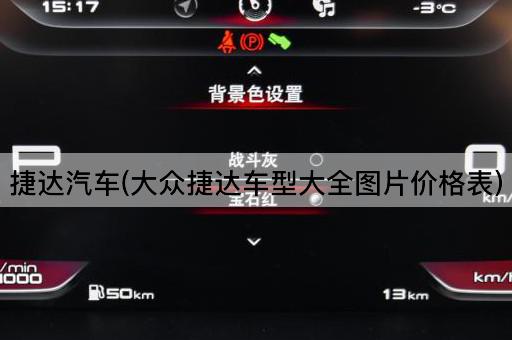 捷达汽车(大众捷达车型大全图片价格表)