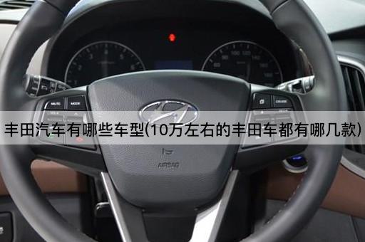 丰田汽车有哪些车型(10万左右的丰田车都有哪几款)