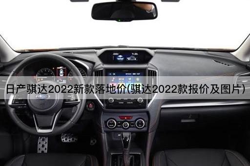日产骐达2022新款落地价(骐达2022款报价及图片)