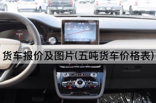 货车报价及图片(五吨货车价格表)
