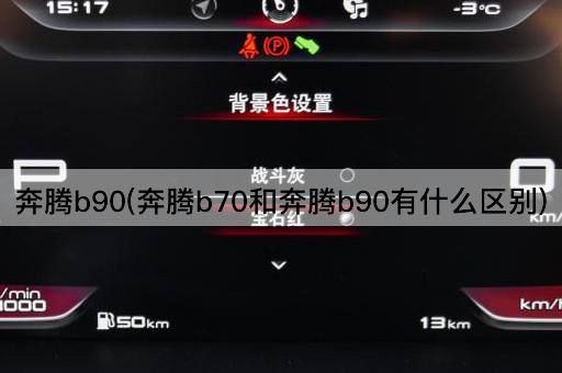 奔腾b90(奔腾b70和奔腾b90有什么区别)