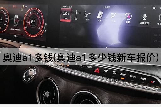 奥迪a1多钱(奥迪a1多少钱新车报价)