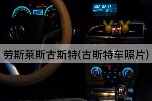 劳斯莱斯古斯特(古斯特车照片)