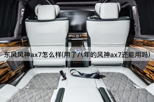东风风神ax7怎么样(用了八年的风神ax7还能用吗)