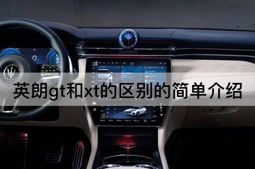 英朗gt和xt的区别的简单介绍
